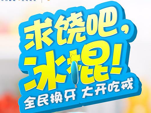 冷酸灵提案海报