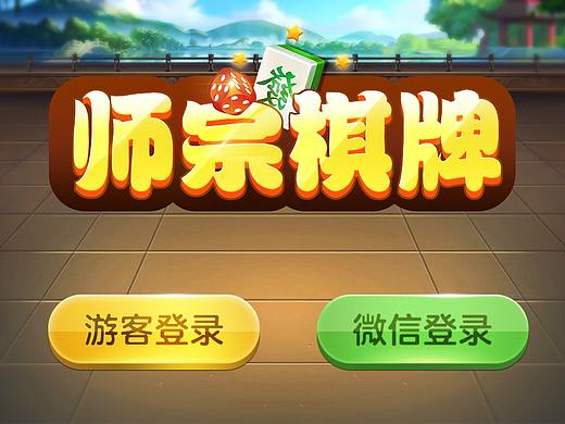 游戏UI，棋牌游戏界面，棋牌手游界面，手游UI
