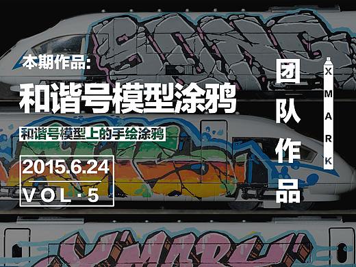 和谐号模型涂鸦