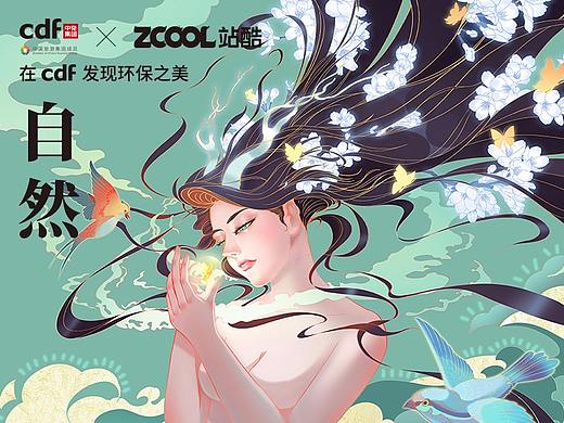 在cdf发现环保之美 —— 自然