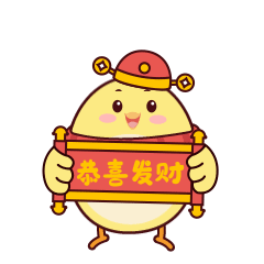 恭喜发财