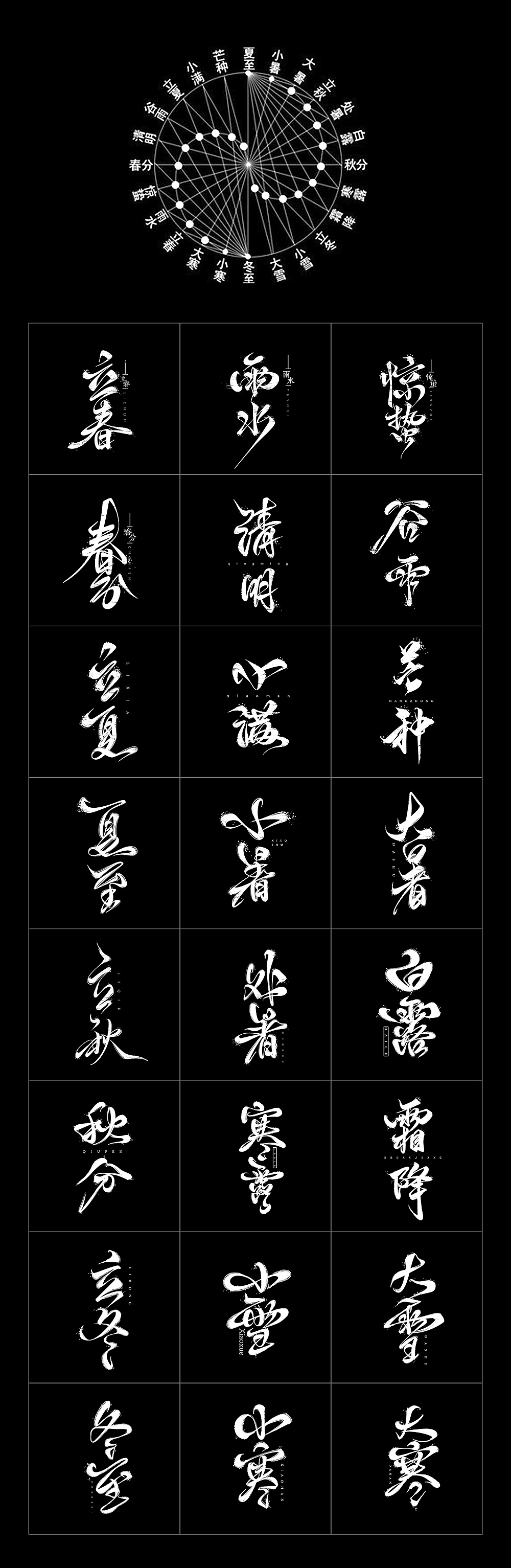 手写体二十四节气