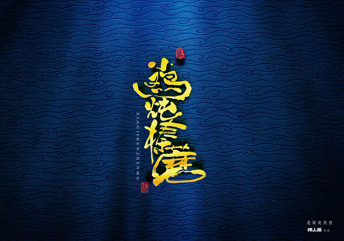 传统美食系列之东北美食（升级版）（图ZODQ3MTA4NjA=） - 字体/字形 - 站酷设计师標人潘字體實驗室原创素材 - 站酷ZCOOL