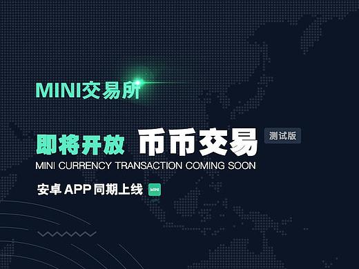 MINI交易所