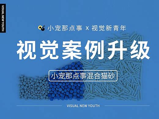 ●小宠那点事&视觉新青年/电商全案/详情页设计 