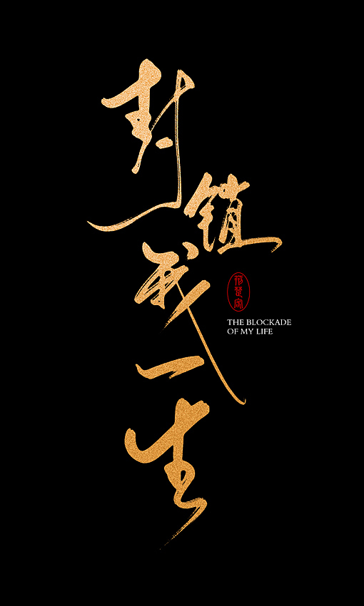 刘迪-书法字体-肆（图ZNDg4OTc5NjQ=） - 字体/字形 - 站酷设计师刘迪BRUCE原创素材 - 站酷ZCOOL