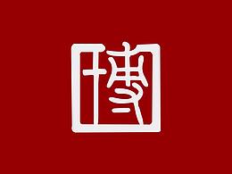 标志设计