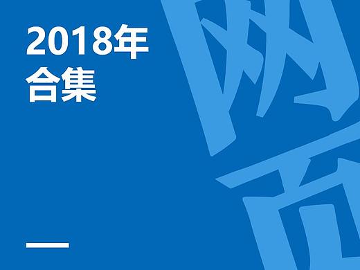 2018年作品合集（网页篇）