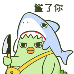 菜鸡（图ZMjczMjY5MTg4） - 网络表情 - 站酷设计师鹭月生原创素材 - 站酷ZCOOL