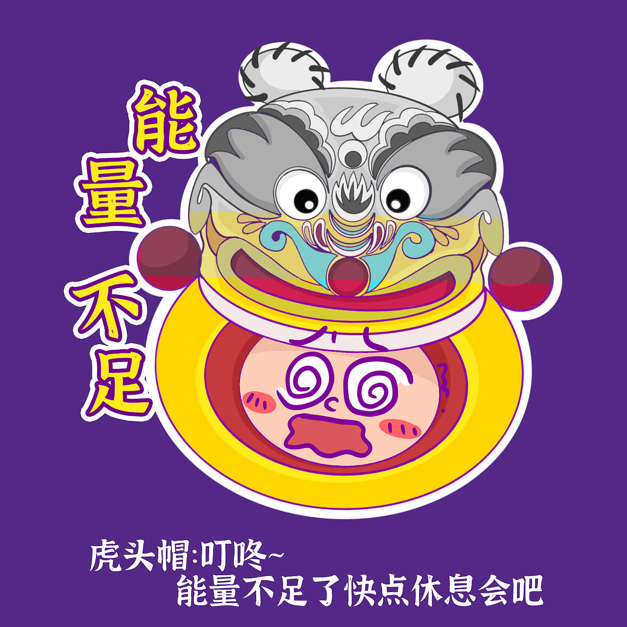 温温和虎头帽的日常（图ZMjg0MDM3NTky） - 图案 - 站酷设计师温Winnie原创素材 - 站酷ZCOOL