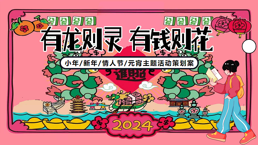 2024有龙则灵有钱则花小年新年情人节元宵主题活动-55P