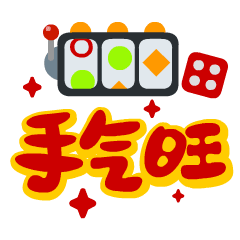 手气旺