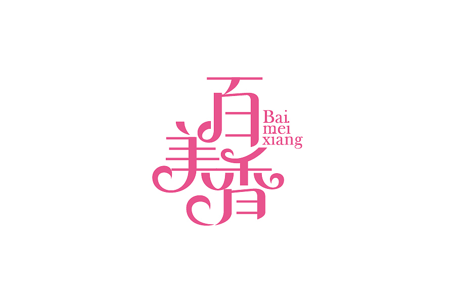一些“商业”作品