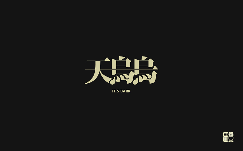 字 丨 整理（图ZODc0MDIwNTY=） - 字体/字形 - 站酷设计师MOJOw原创素材 - 站酷ZCOOL