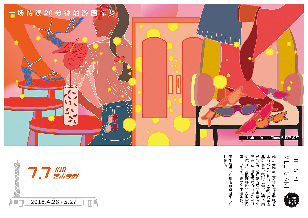 唯品生活有轨电车（广州站）（图ZMTE0MzUyNzYw） - 展陈设计 - 站酷设计师chenzhang9v原创素材 - 站酷ZCOOL