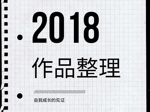 2018的一些作品