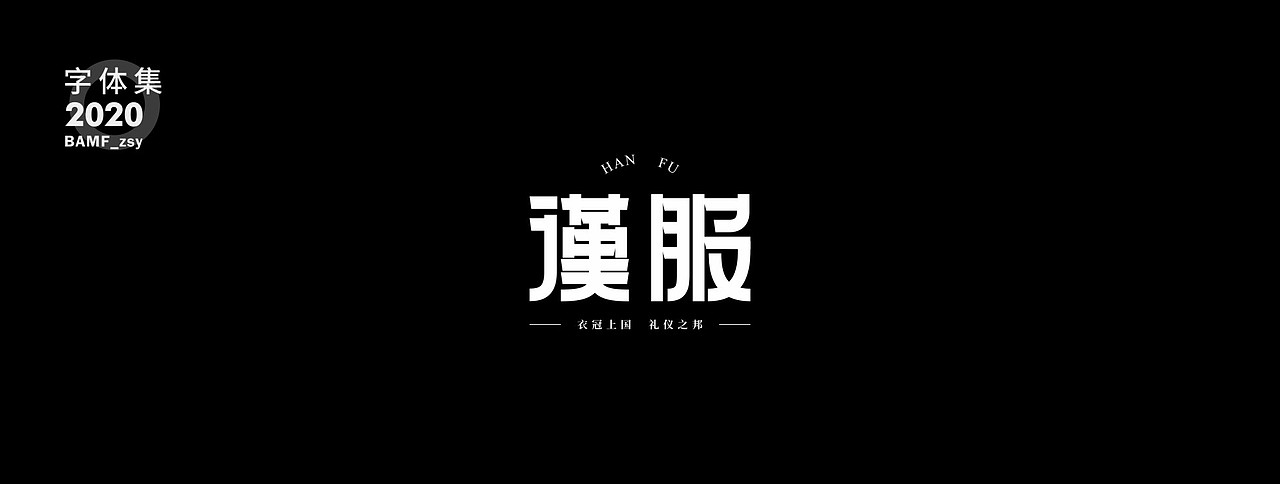 2020 - 字体作品集