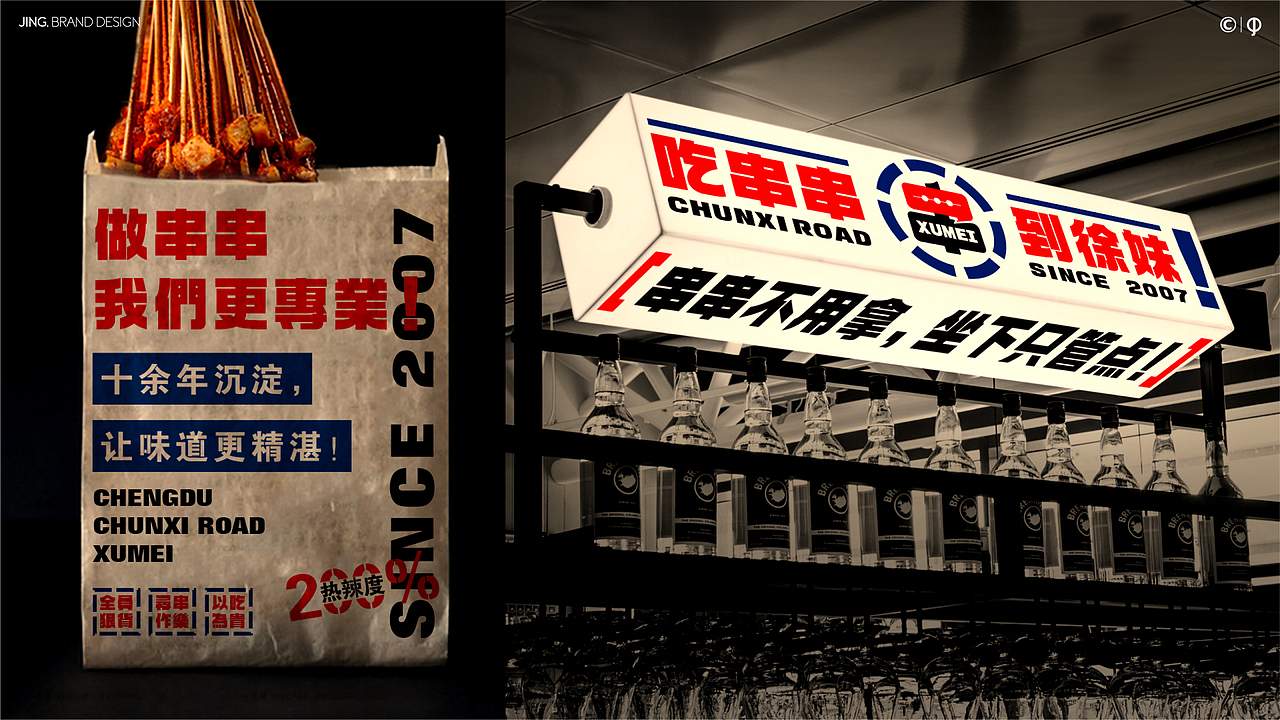 < 徐妹串串香 >品牌升级全案-JING.惊点品牌案例