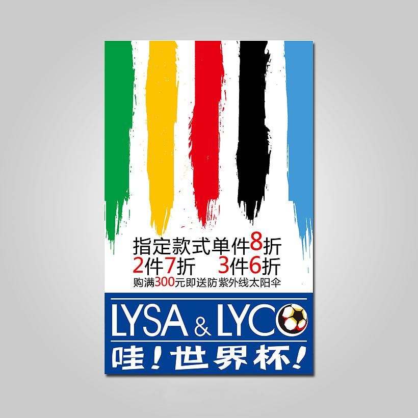 来莎来酷世界杯促销海报（图ZMTA5NTkwOA==） - 海报 - 站酷设计师xielon原创素材 - 站酷ZCOOL