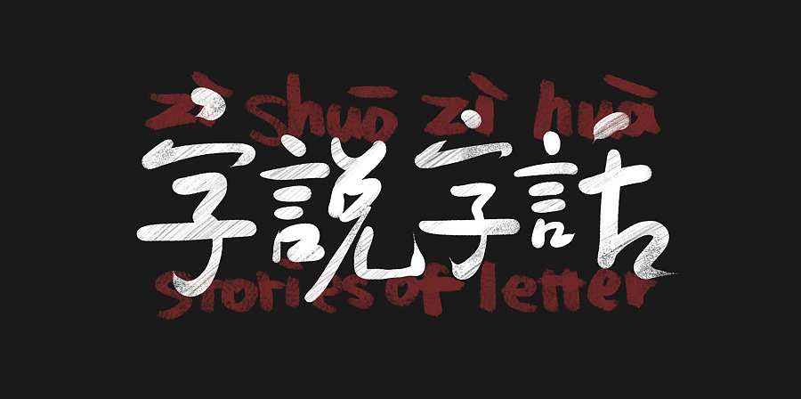 『字说字话』 - 字体小辑（图ZMzQ1MDQwMjQ=） - 字体/字形 - 站酷设计师kabka原创素材 - 站酷ZCOOL