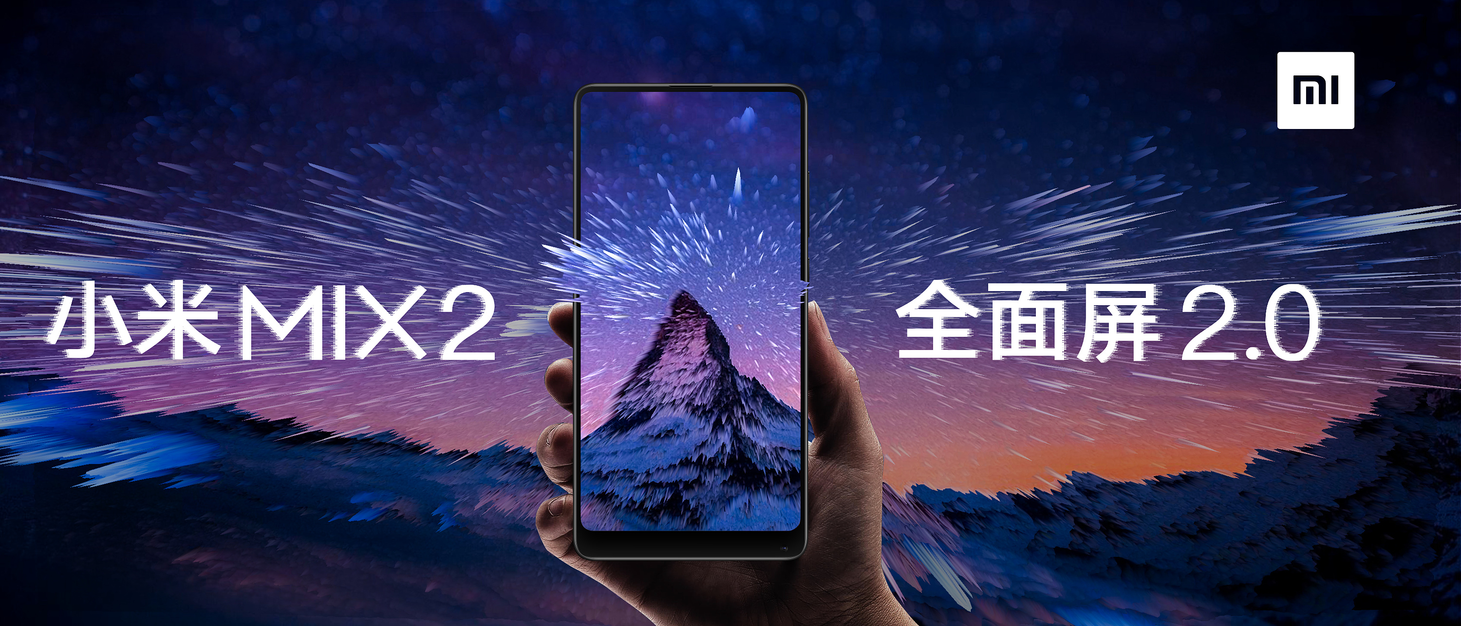 小米mix2全面屏-海报创意设计大赛