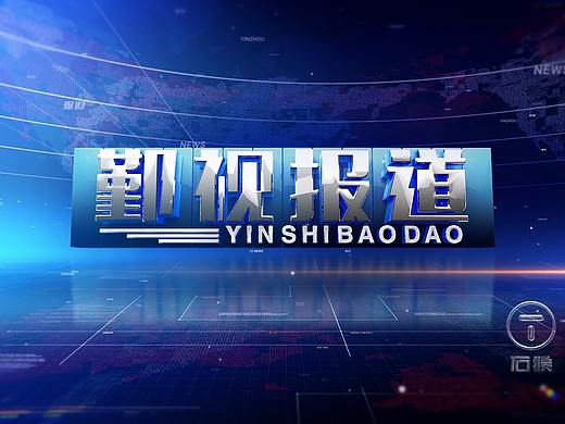  鄞州电视台--《鄞视报道》栏目包装