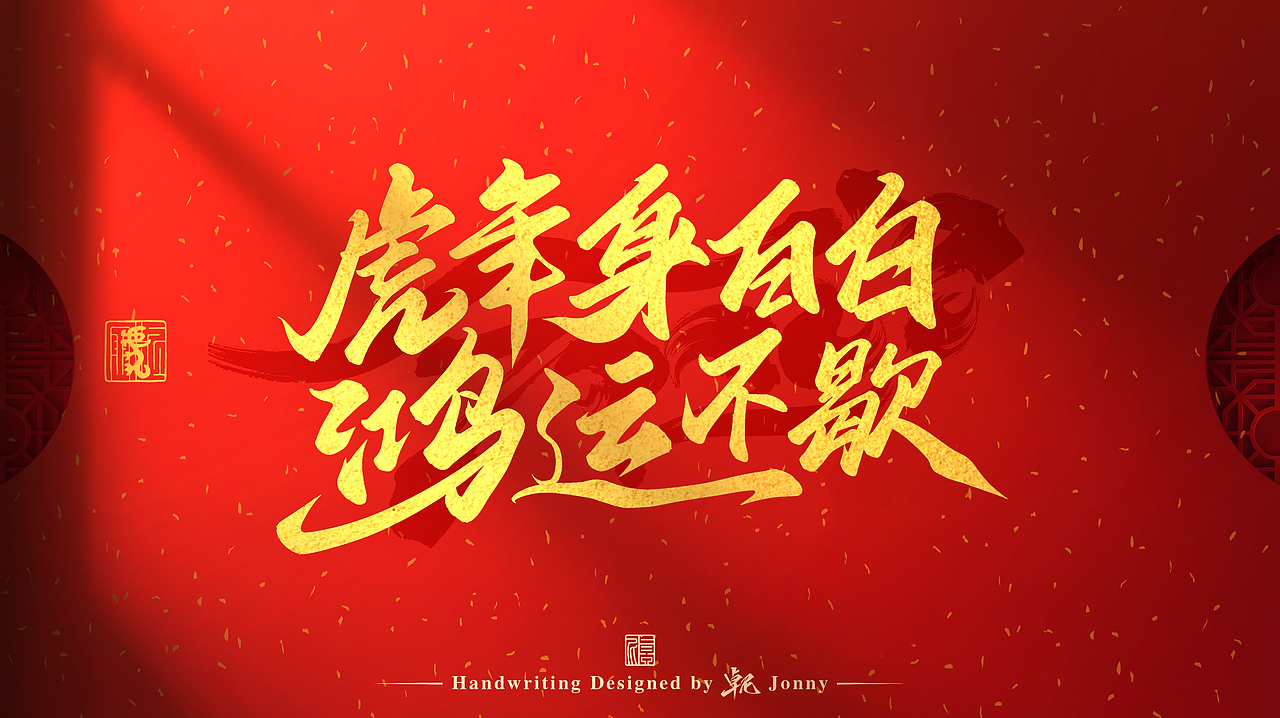 虎年吉祥！🐯（图ZMjg2NTk4MDg4） - 字体/字形 - 站酷设计师卓尼Jonny原创素材 - 站酷ZCOOL