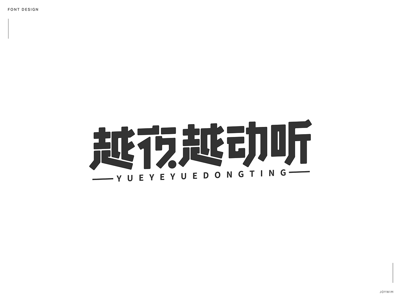 字体练习（图ZMjk1MTQ3MDIw） - 字体/字形 - 站酷设计师JoYwim原创素材 - 站酷ZCOOL