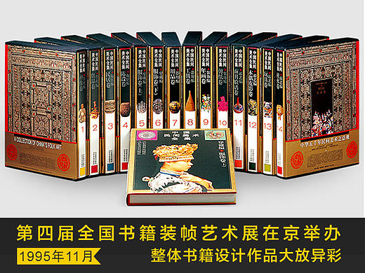 ［回顾］第四届全国书籍装帧艺术展在京举办  整体书籍设计作品大放异彩 