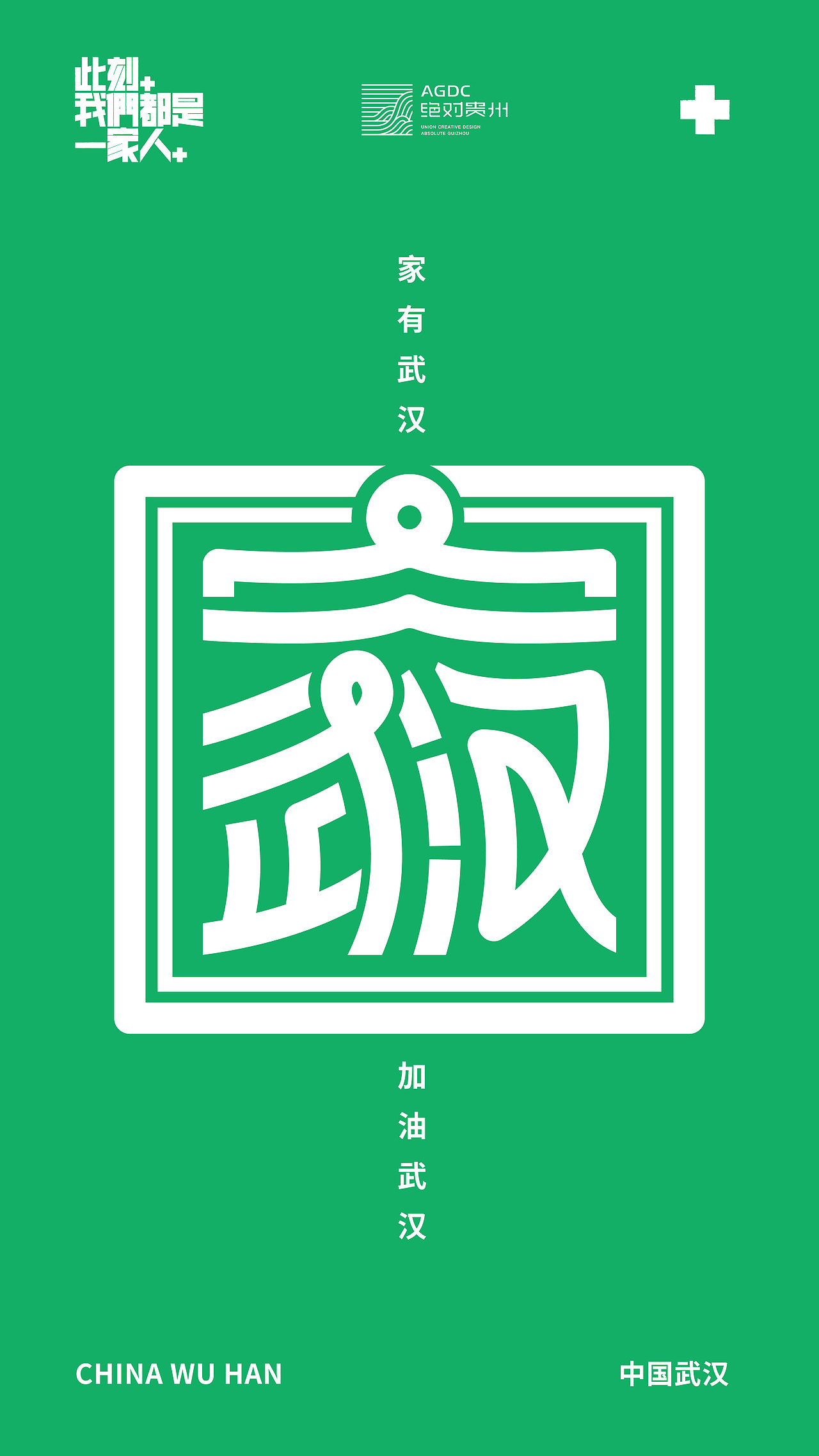 绝对贵州“此刻,我们都是一家人”用设计声援武汉活动(图ZMTk0ODgyMzk2) - 海报 - 站酷设计师朱垣银原创素材 - 站酷ZCOOL