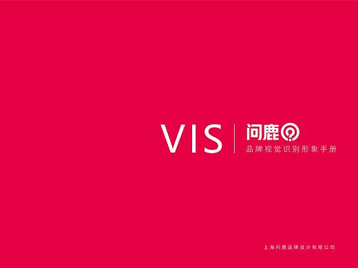 问鹿品牌VIS形象发布，做品牌，自己怎能没有一套呢？