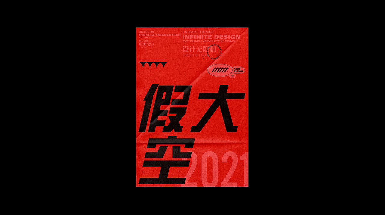 字得齐乐4.0 - 字体设计集