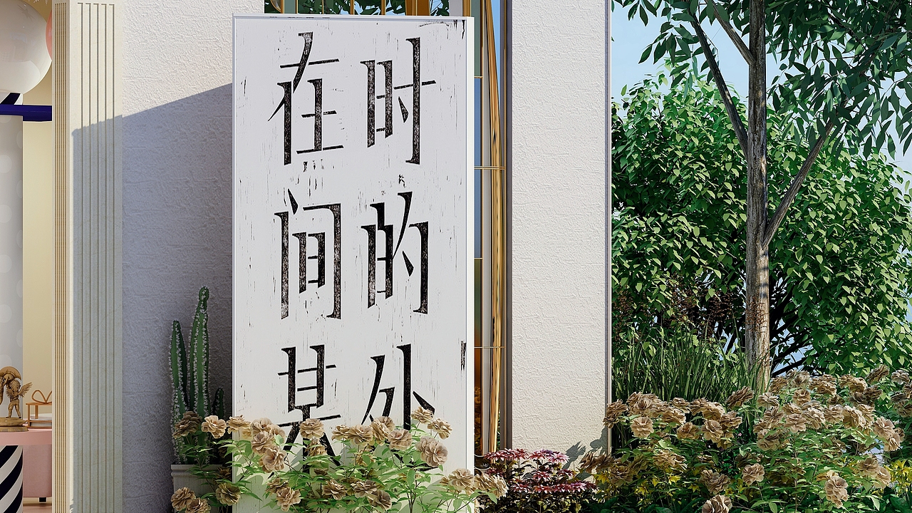 日十餐厅|心有少女，无论年华