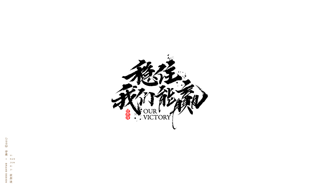 贰零壹柒|百字回顾（图ZMTAyMTk3Nzcy） - 字体/字形 - 站酷设计师依然浚原创素材 - 站酷ZCOOL