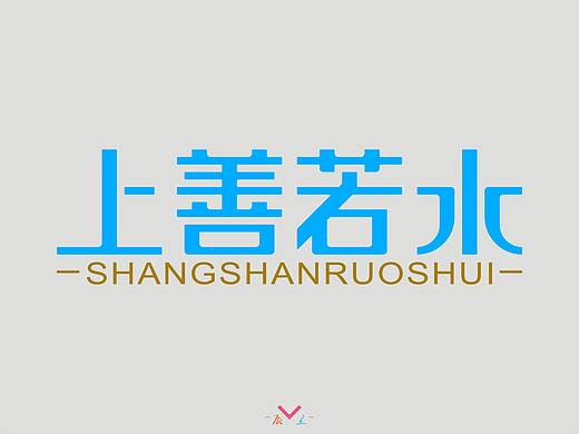 上善若水（个人主页-ZMzg3ODYwMjg=） - 字体/字形 - 站酷设计师辰兰原创素材 - 站酷ZCOOL