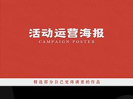 一部分活动运营的海报整理