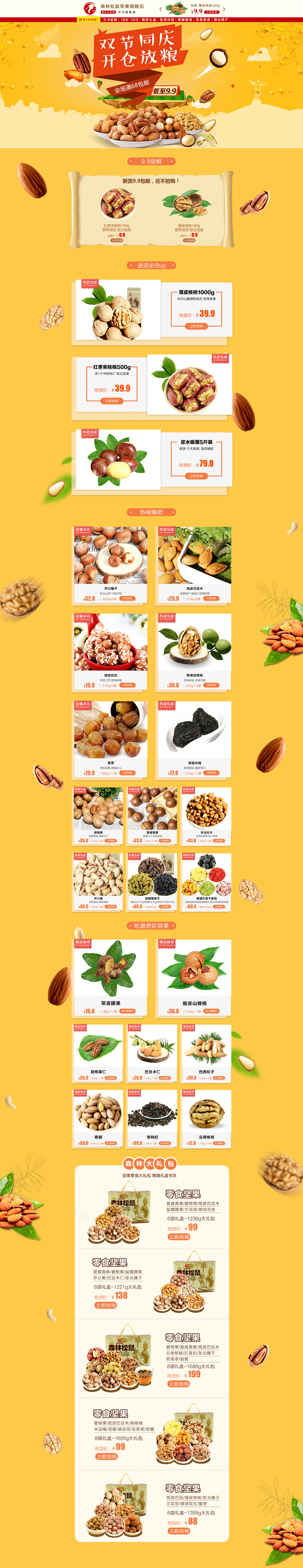 坚果 零食 食品 店铺首页 京东 天猫 淘宝（图ZMTE3NjEwNDIw） - 电商 - 站酷设计师一个励志青年小白原创素材 - 站酷ZCOOL