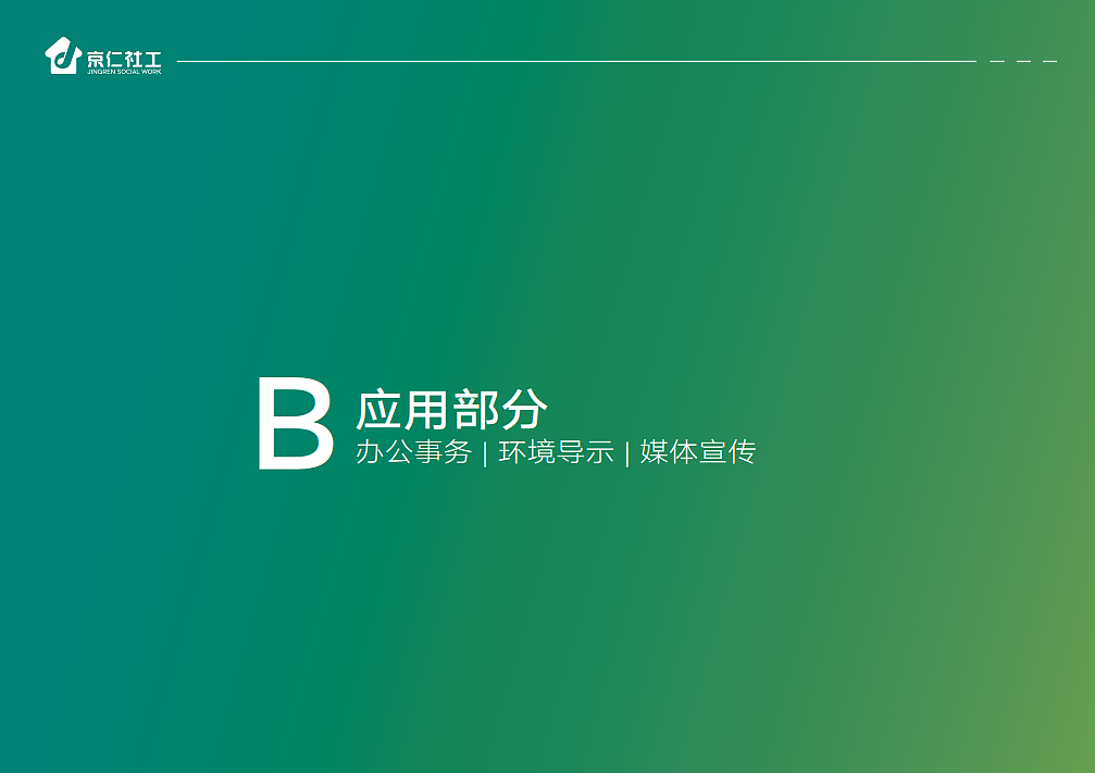 京仁社工VIS视觉识别规范手册
