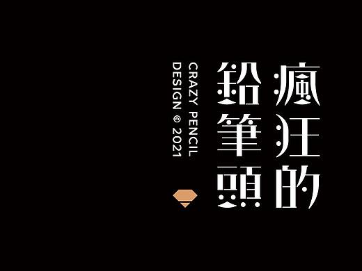 字体设计——疯狂的铅笔头