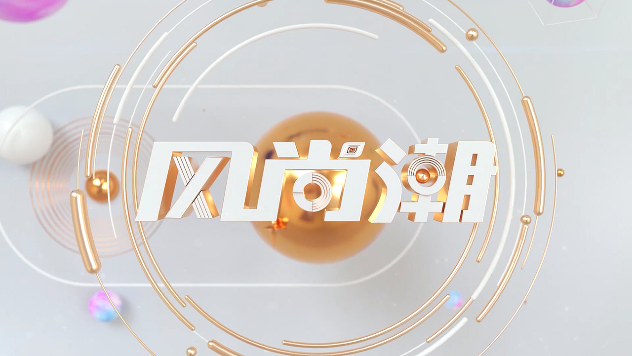 三沙卫视风尚潮片头