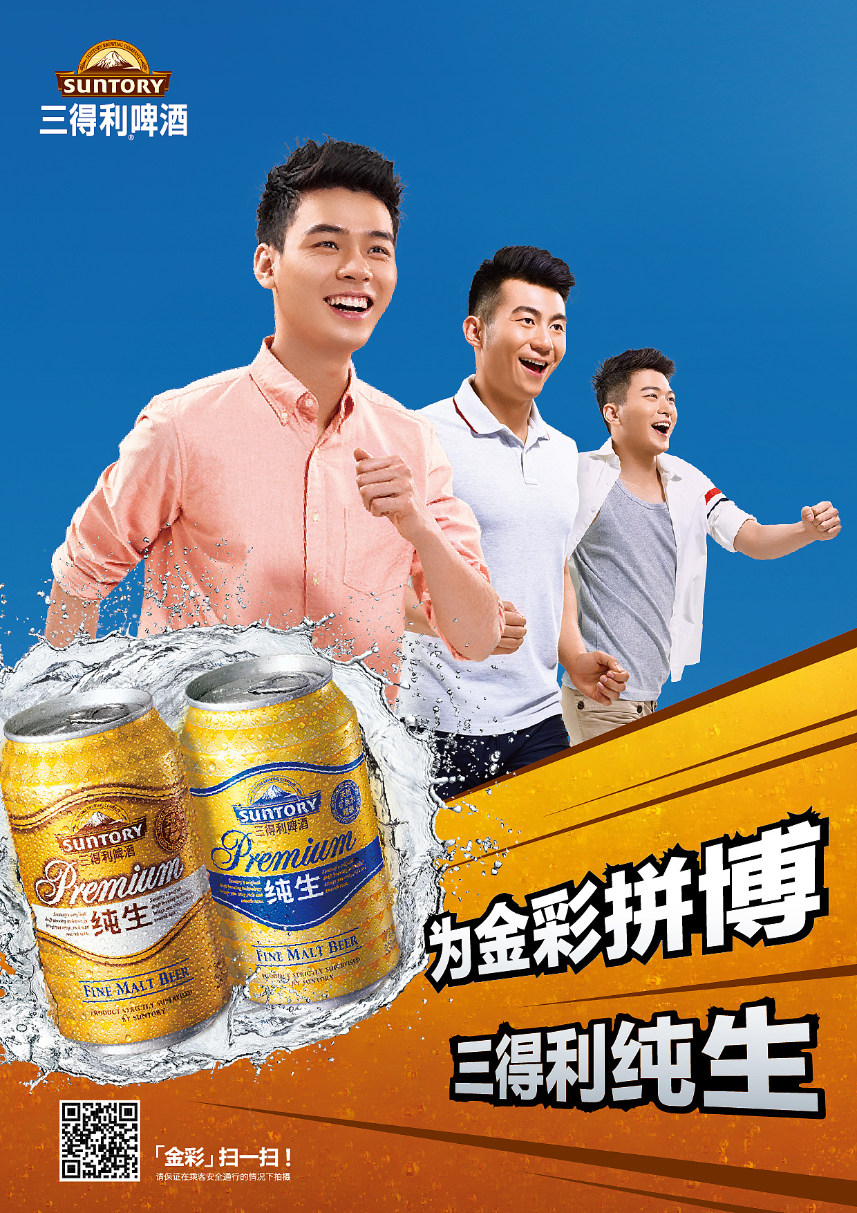 三得利啤酒-纯生 如果我们不能飞 奔跑吧 加油吧 冲刺吧 青春 向上