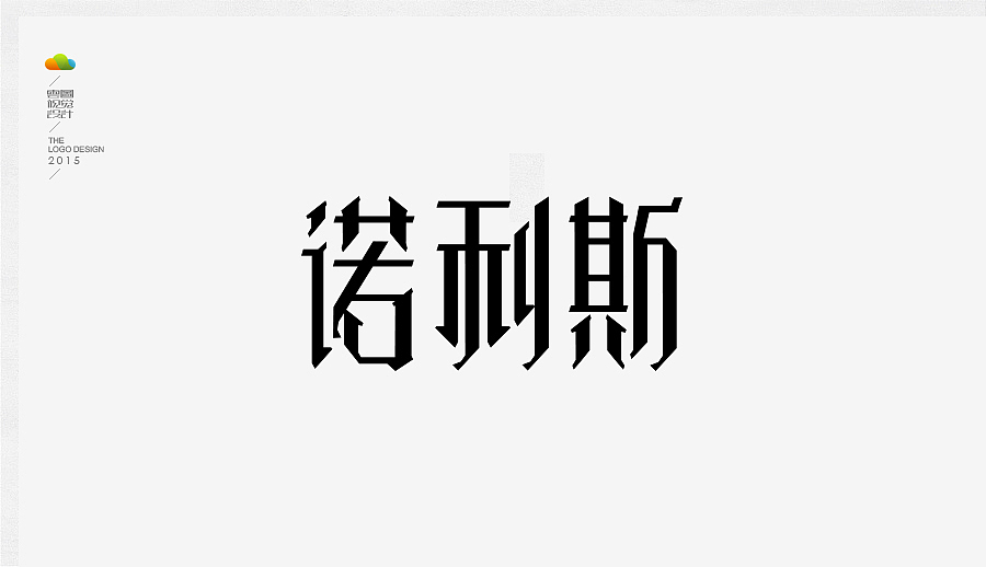 logo设计整理集（二）（2015年下）（图ZODUwMzI3NjA=） - Logo - 站酷设计师万福一丁原创素材 - 站酷ZCOOL
