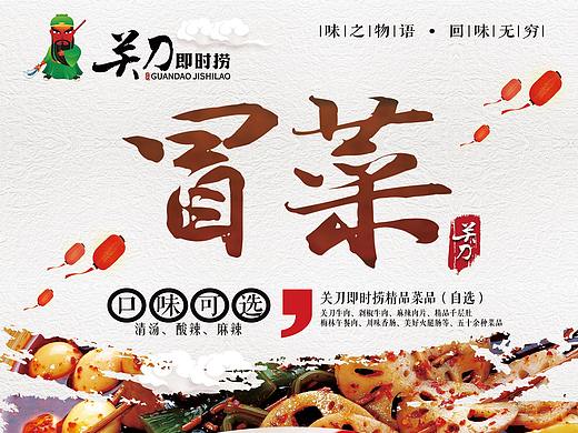 关刀冒菜海报