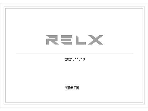 悦刻施工图及效果图