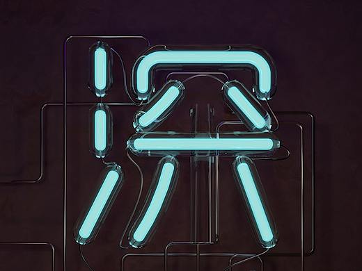 深圳C4D