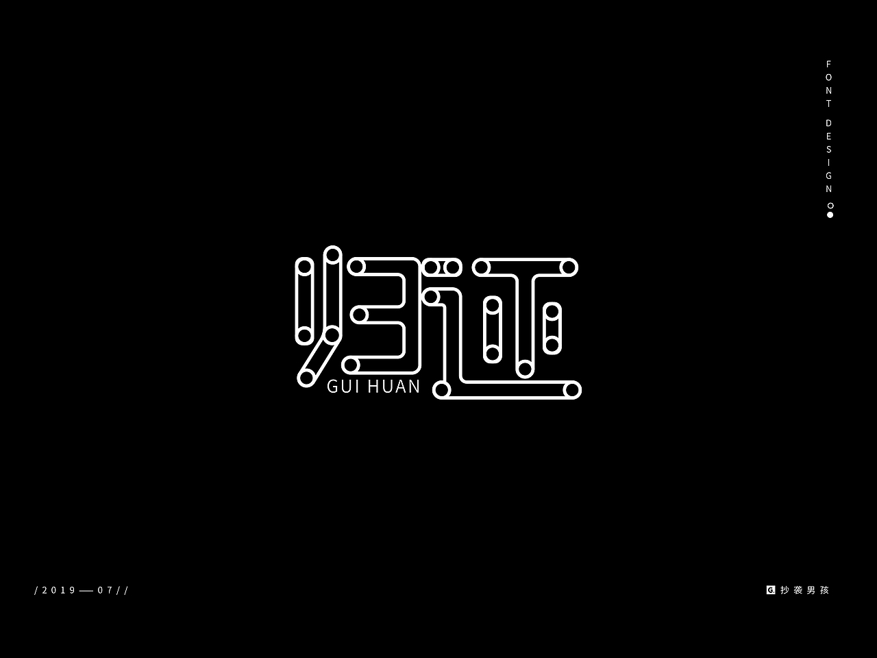 2019暑假字体设计/ Font Design/壹——抄袭男孩（图ZMTc0NjAyNTM2） - 字体/字形 - 站酷设计师抄袭男孩原创素材 - 站酷ZCOOL