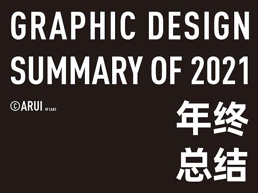 2021年平面设计年终总结