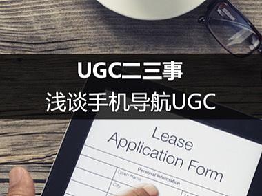 浅谈手机导航UGC