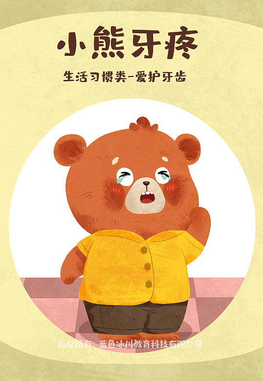 绘本小熊牙疼