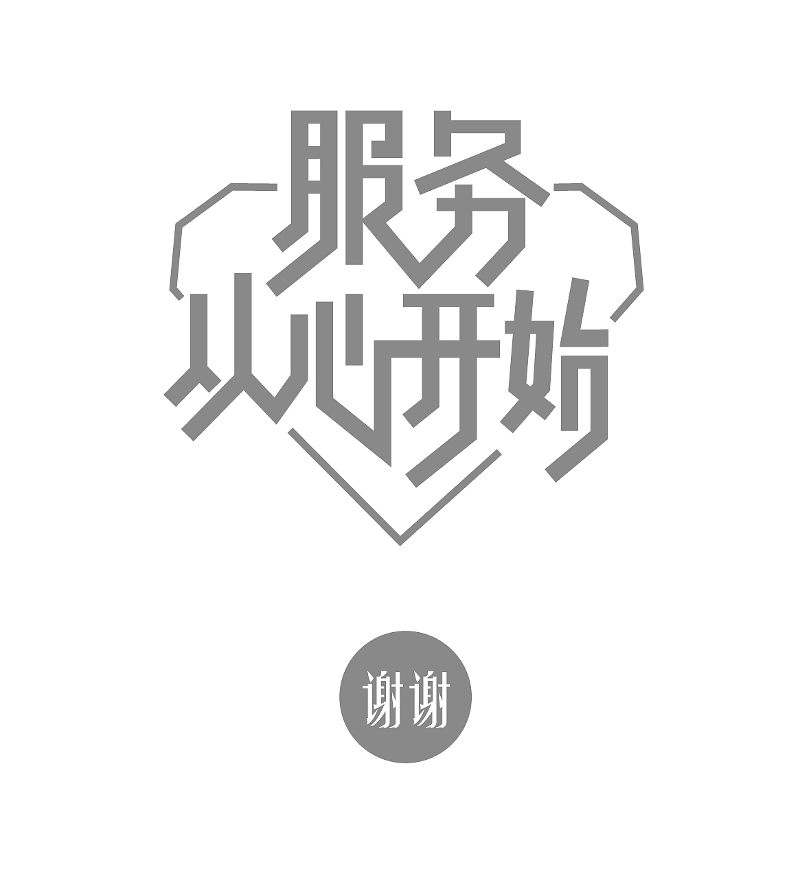 服务从心开始字体设计